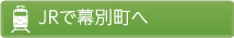 JRで幕別町へ