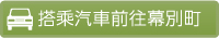 搭乘汽車前往幕別町