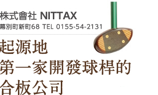 株式會社 NITTAX　幕別町新町68 TEL 0155-54-2131　起源地　第一家開發球桿的　合板公司