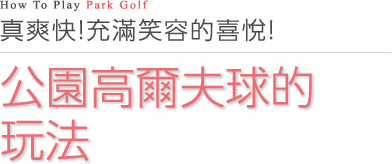 How To Play Park Golf 真爽快！充滿笑容的喜悅！公園高爾夫球的玩法