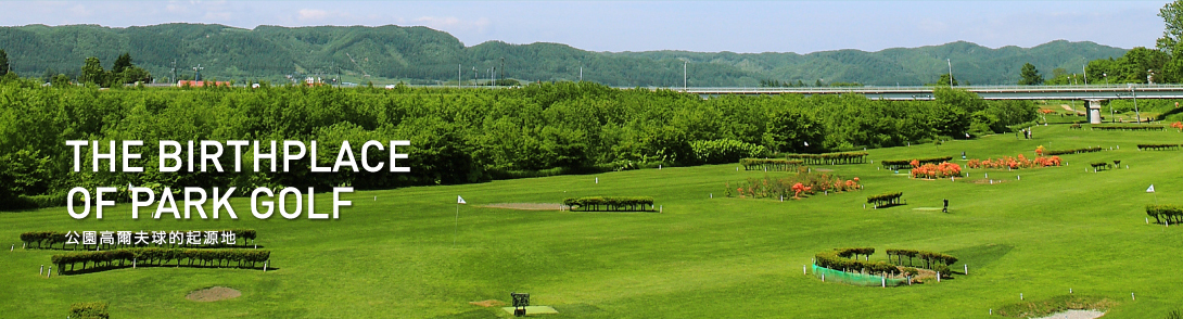 公園高爾夫球的起源地