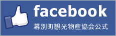幕別町観光物産協会公式facebookページ