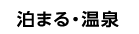 泊まる