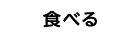 食べる