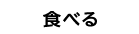 食べる