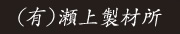 Segami Seizaisho Co., Ltd.